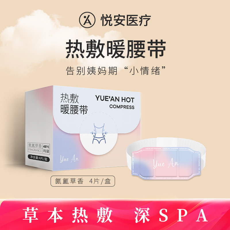 悦安热敷暖腰带 腰腹贴自发热腰部防寒腹部保暖暖宝宝艾草热敷贴