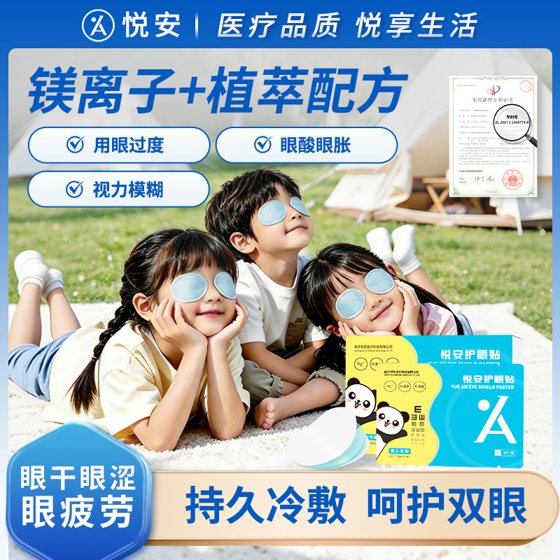 悦安护眼贴冷敷滋润缓解眼部干涩