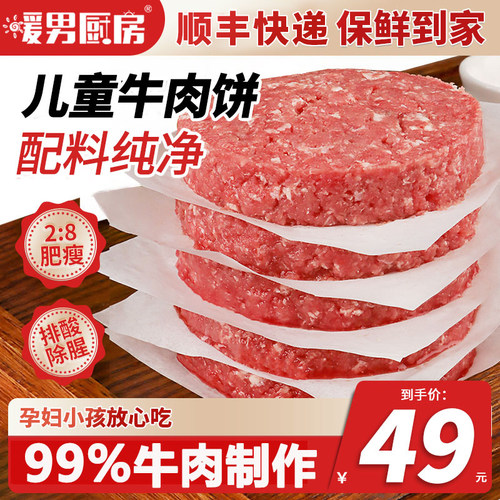 暖男厨房安格斯牛肉饼儿童营养早餐汉堡肉饼半成品牛肉馅饺子馅