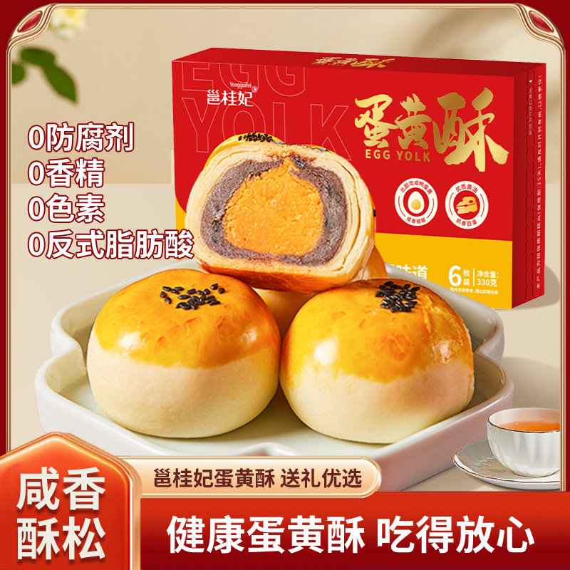 邕桂妃红豆蛋黄酥咸鸭蛋糕点330g/盒下午茶甜点即食礼盒伴手礼