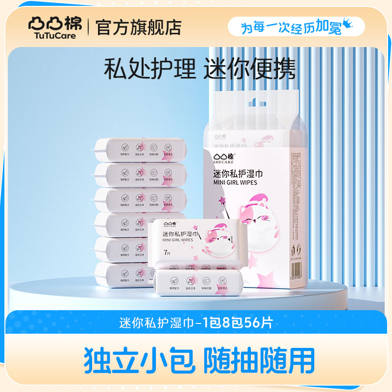凸凸棉迷你私护湿巾便携8包