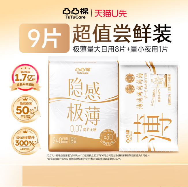 0元试用！凸凸棉无感极薄卫生巾