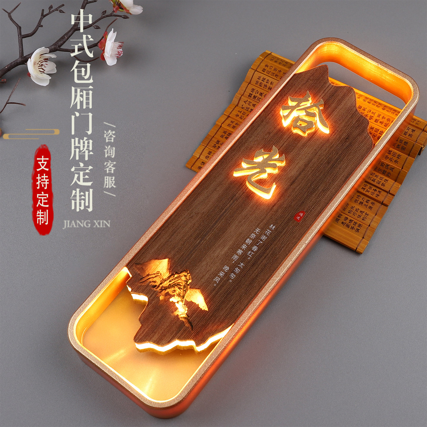 新中式LED发光茶室包厢门牌定制