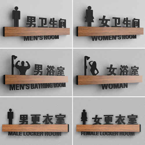 男女浴室更衣室门牌洗手间标识牌