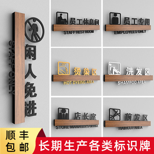 美容烫染区洗发闲人免进标识牌