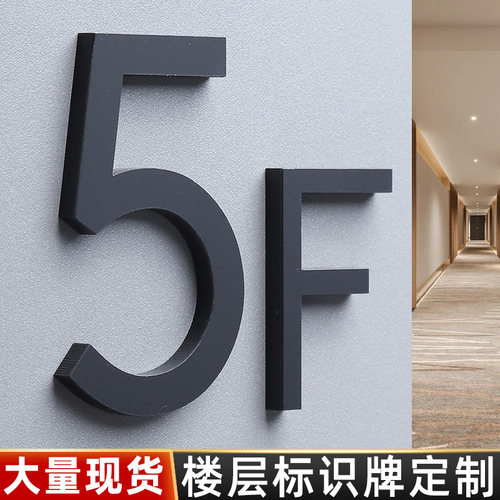 亚克力3D立体楼层指示牌定制