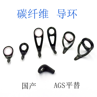 国产碳纤维顶环导环K布AGS平替用微物竿虫竿路亚竿轻型竿DIY配件
