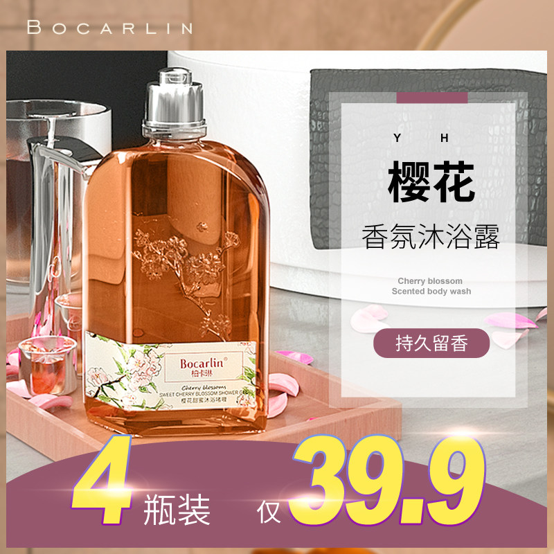 柏卡琳樱花沐浴露乳液女持久留香液香体清爽型学生小瓶保湿滋润