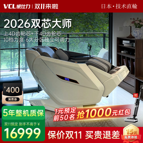2026新款日本VCL双机芯按摩椅威仕力8810PRO太空舱豪华4D+4D智能