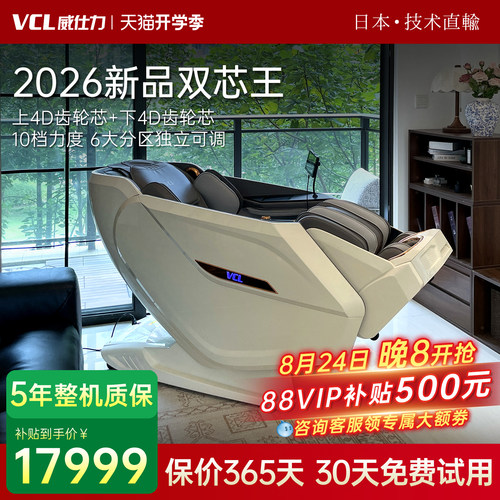 2026新款日本VCL双机芯按摩椅威仕力8810PRO太空舱豪华4D+4D智能