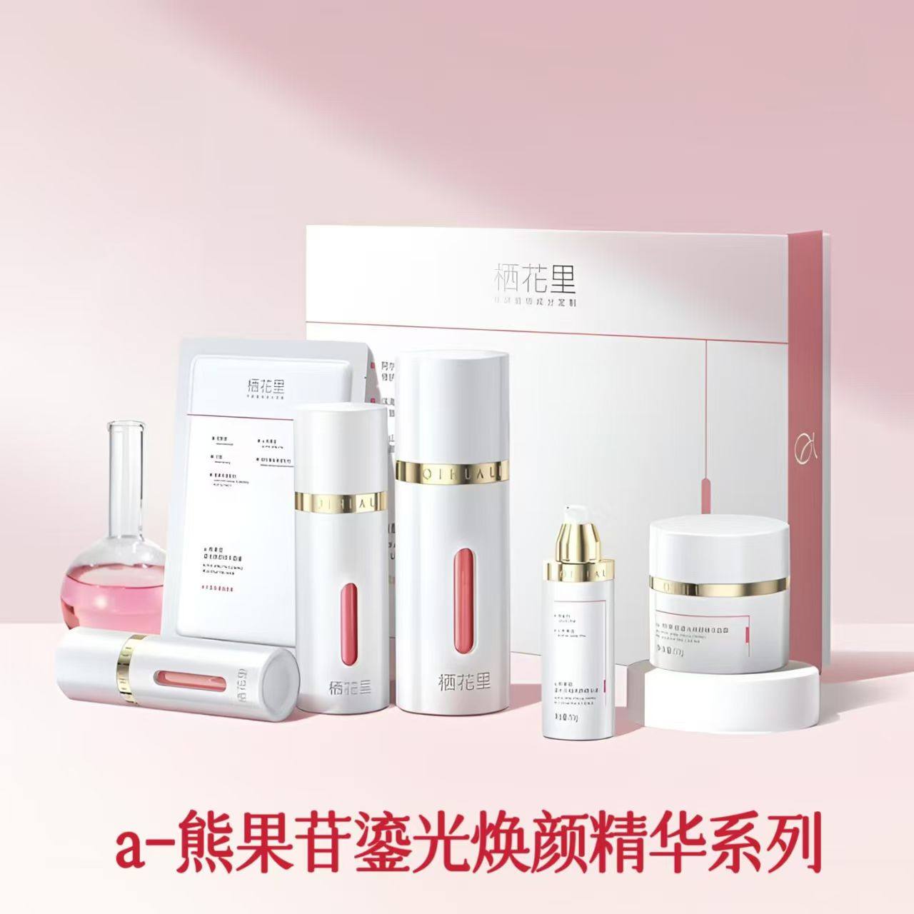 栖花里熊果苷鎏光焕颜护肤品正品图片