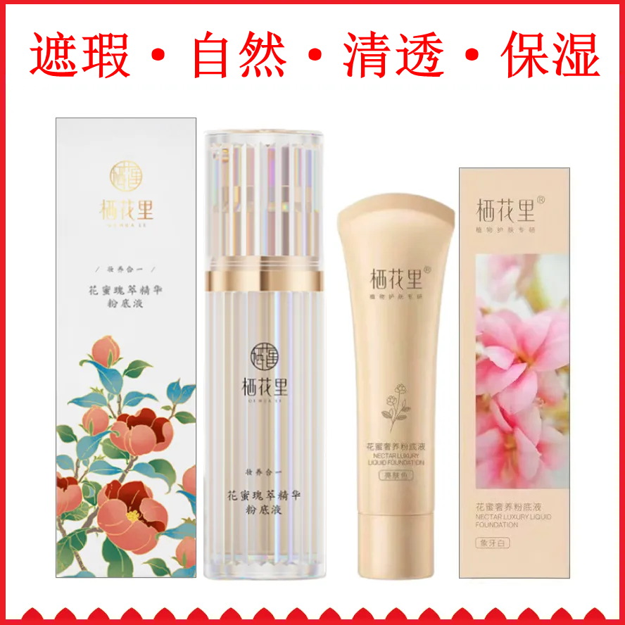 栖花里粉底液遮瑕不脱妆花蜜奢养