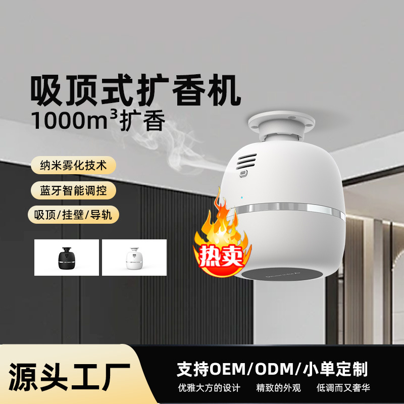 新款扩香吸顶机蓝牙香薰机跨境香氛机精油加香机商用吸顶机