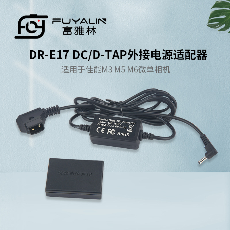 D-TAP-E17适配器适用佳能M3 M5 M6微单相机 LPE17假电池盒