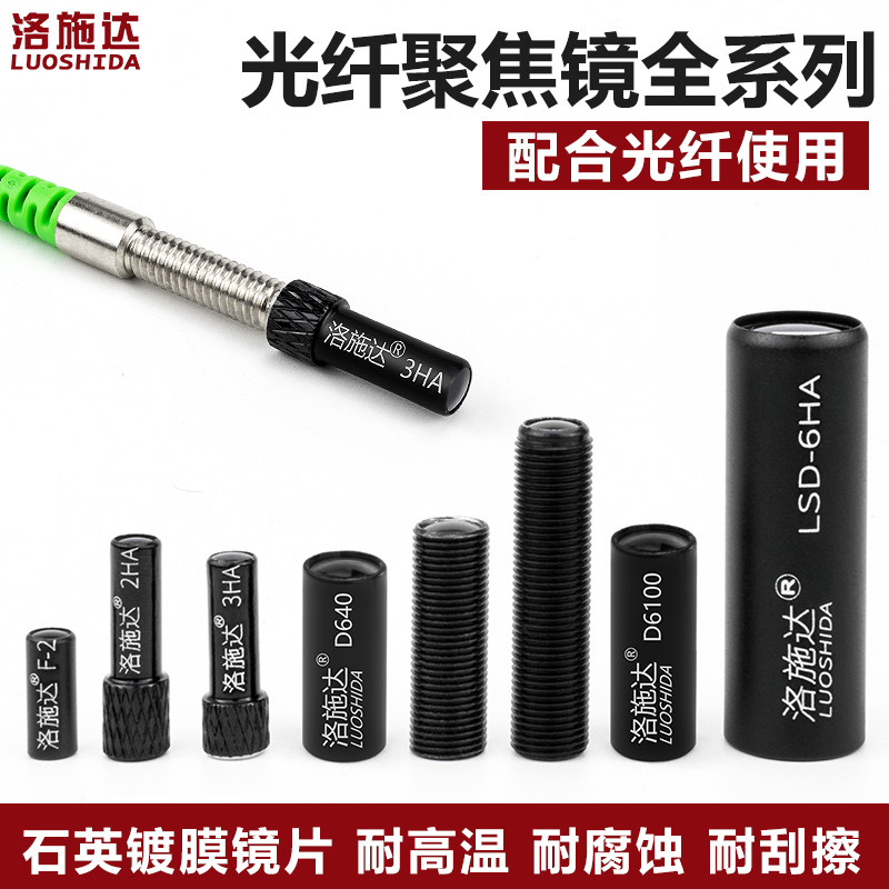 洛施达光纤聚焦镜M3M4M6聚光镜光纤透镜F-2HA/3HA/6HA F-2 DT640