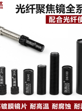 洛施达光纤聚焦镜M3M4M6聚光镜光纤透镜F-2HA/3HA/6HA F-2 DT640