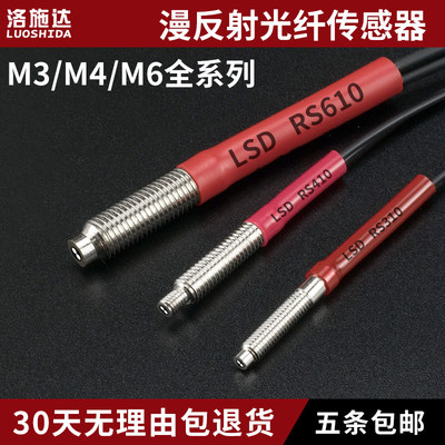 洛施达光纤传感器漫反射对射光纤线LSD-RS310/410/610/T310-TZ