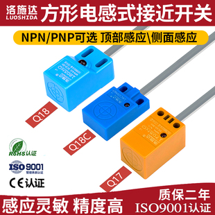 洛施达方形接近开关金属感应传感器Q1705PO/Q1805/Q1808/Q18C08NO