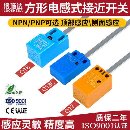 洛施达方形接近开关金属感应传感器Q1705PO/Q1805/Q1808/Q18C08NO
