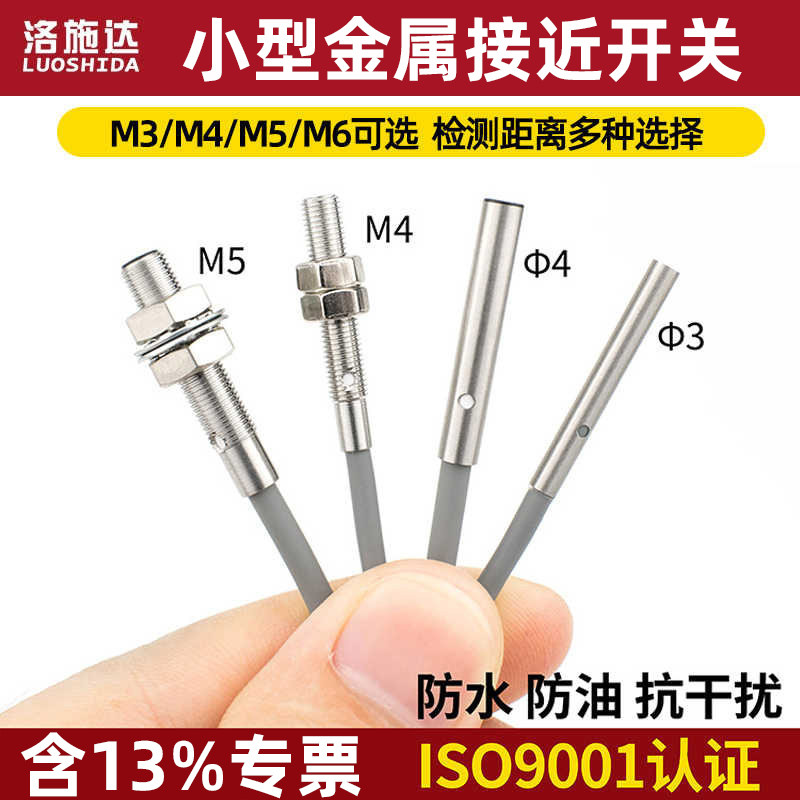 洛施达M3M4M5M6接近开关传感器感微小型电感式金属应器直流三线NO