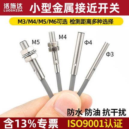 洛施达M3M4M5M6接近开关传感器感微小型电感式金属应器直流三线NO