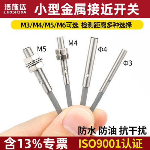 洛施达M3M4M5M6接近开关传感器感微小型电感式金属应器直流三线NO