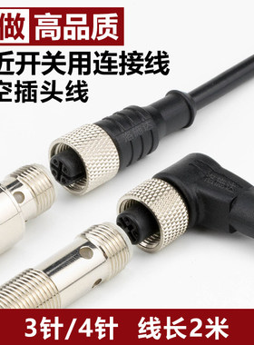 m12航空插头4芯接近开关连接线3pin M8连接器传感器直弯插头2米线