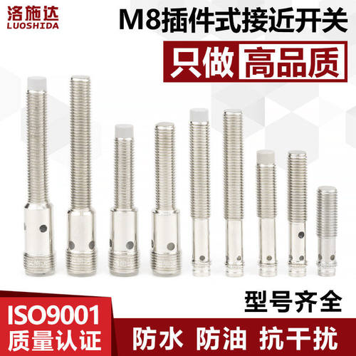 洛施达插件式M8接近开关8mm接头式传感器航空插头金属感应开关