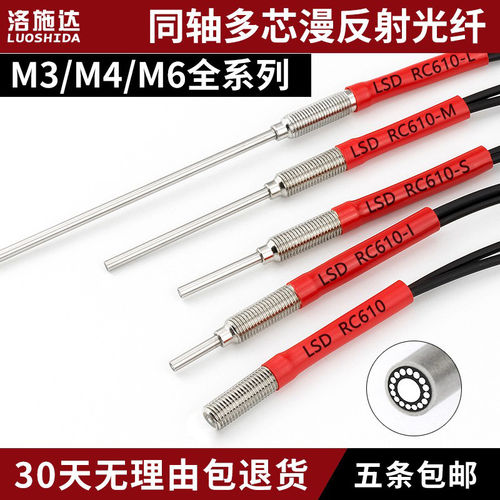 同轴多芯漫反射光纤传感器凸管RC310-I RC410-S 610-M 光纤放大器