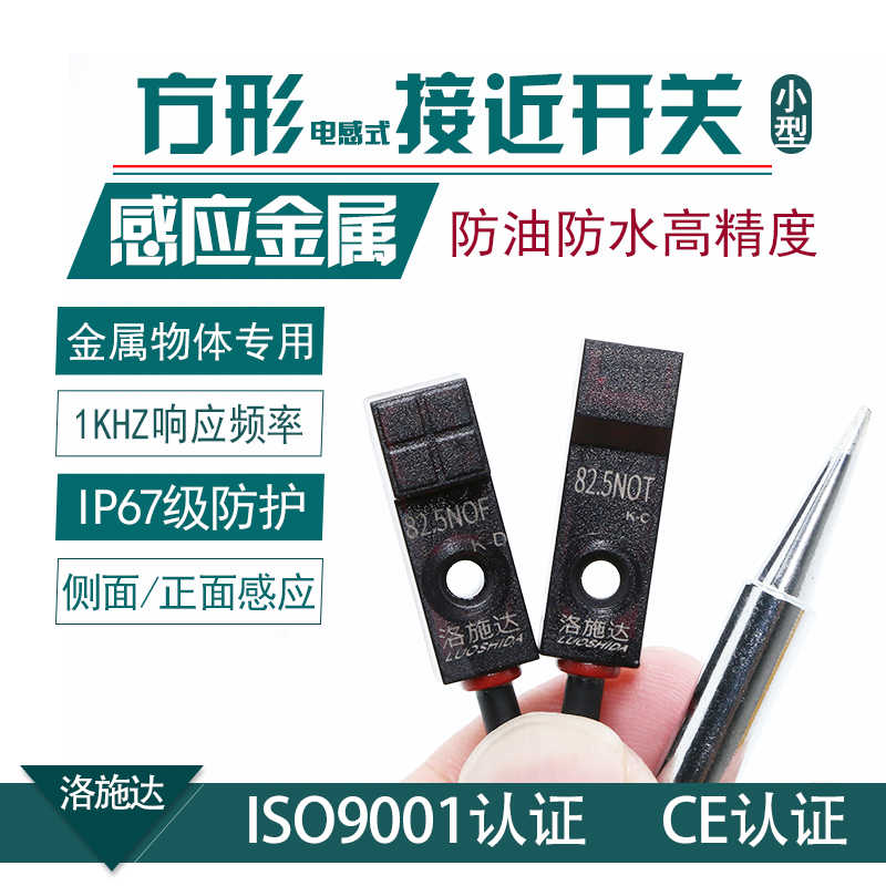 洛施达微小型方形接近开关传感器82.5NOF/82.5NOT可替代GX-F8AH8B
