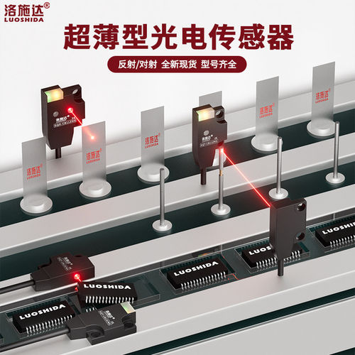 洛施达超薄对射红外光电开关微小型传感器GQT-CB11CNS替代EX-13A