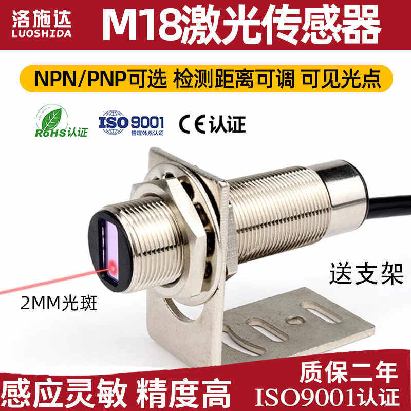 洛施达M18激光漫反射光电开关传感器 LTD-18NO红外光电感应器开关
