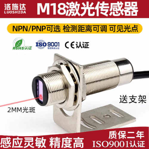 洛施达M18激光漫反射光电开关传感器 LTD-18NO红外光电感应器开关
