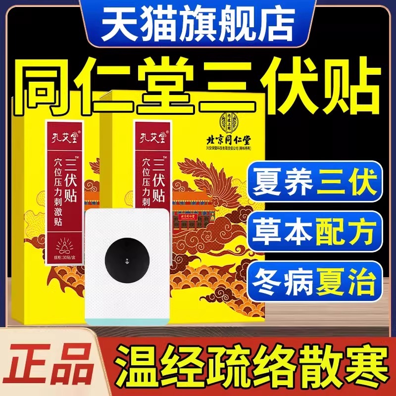 北京同仁堂三伏贴官方旗舰店正品祛湿排毒贴儿童冬病夏治成人膏药