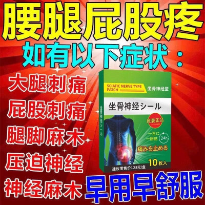 坐骨神经痛止痛贴膏腰疼腿疼