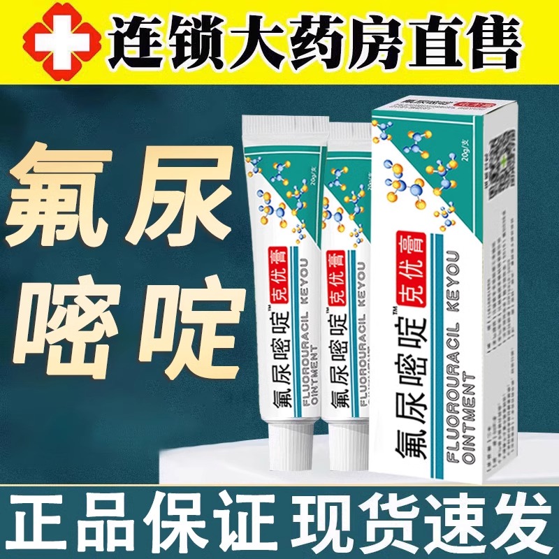 氟尿嘧啶软膏外用正品五氟脲嘧啶乳膏官方旗舰店克优膏