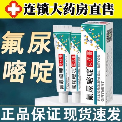 氟尿嘧啶软膏外用正品五氟脲嘧啶乳膏官方旗舰店克优膏