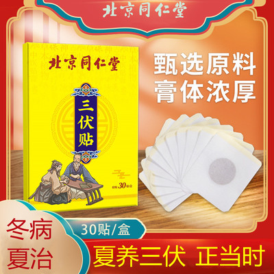 三伏贴北京同仁堂艾草艾灸肚脐贴