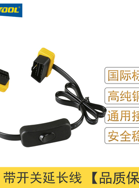 AUTOOL 汽车OBD延长线带开关转接线/拓展线汽车OBDII超薄扁线8芯
