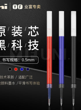 原装进口日本UNI三菱水笔芯UMR-85/85N K6按动中性笔芯UMN-207/UMN-105/152中性笔0.5mm三菱中性笔笔替芯