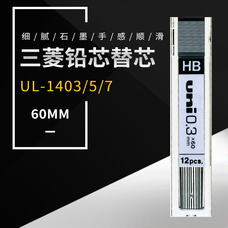 日本UNI三菱UL-1405 03 07学生自动铅笔替芯不易断HB活动铅笔替芯 三菱自动旋转笔替芯 三菱铅笔芯 三菱铅芯