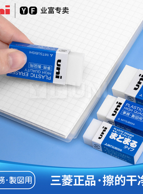 日本UNI三菱原装橡皮擦EP-60BX/EP-105学生铅笔擦卡通可爱儿童像皮象皮小号绘图白色专业进口高颜值