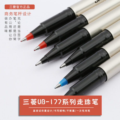 日本uni三菱UB-177直液式走珠笔