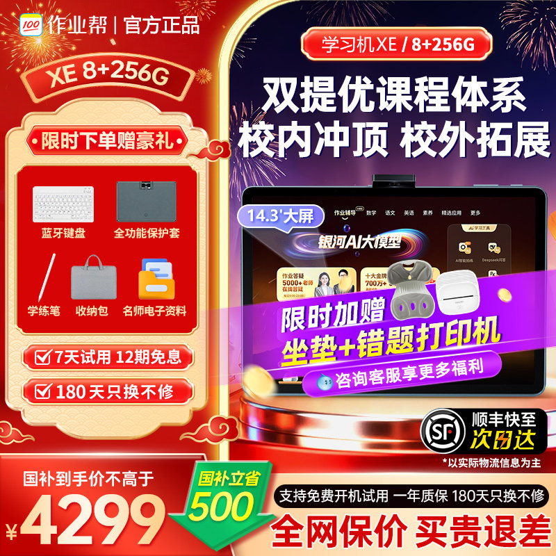 【国家补贴作业帮学习机XE精英旗舰版】双培优体系智能AI学习机一