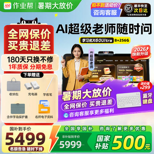 【2026新款】作业帮学习机X60 Ultra旗舰正品店AI辅导大屏护眼英语学习机儿童T60P60学练机小学初中高中通用