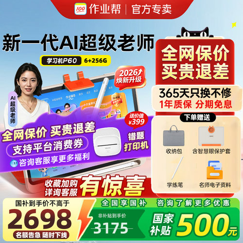 【咨询领福利】作业帮学习机