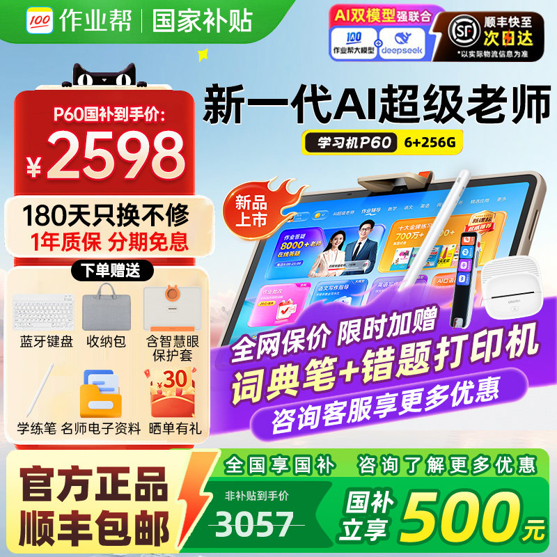 作业帮P60学习机学练一体学生护眼家教机天猫券后2199元