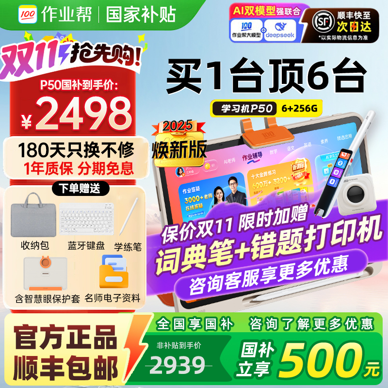 全国享85折作业帮学习机P50T30