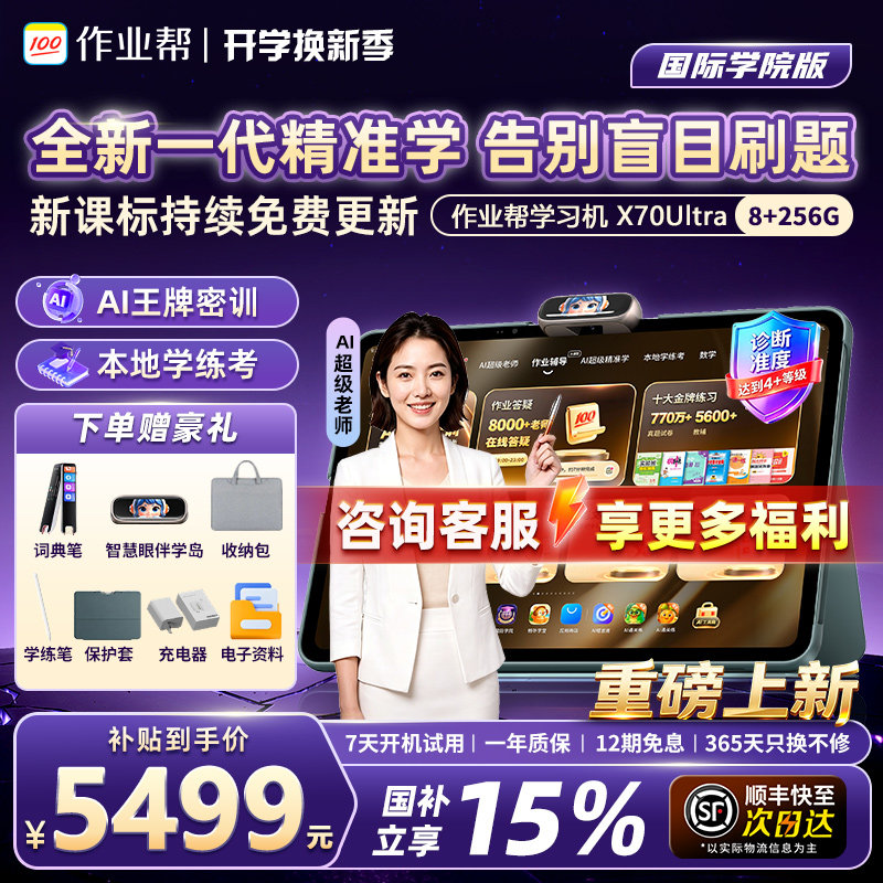 作业帮学习机X70ultra旗舰版