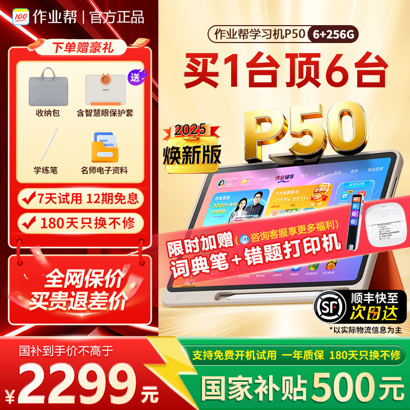 支持deepseek作业帮学习机P50一年级到高中学生家教机P30T30学练机小学初高语数英同步教材护眼平板官方旗舰,文具电教/文化用品/商务用品,学习机/教育伴学机/作业机,淘宝优惠券,粉丝福利购,淘宝优惠卷